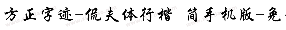 方正字迹-侃夫体行楷 简手机版字体转换